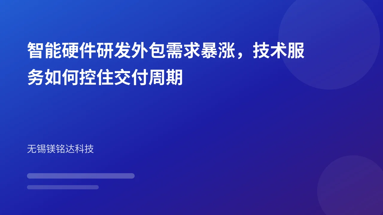 智能硬件研发外包需求暴涨,技术服务如何控住交付周期